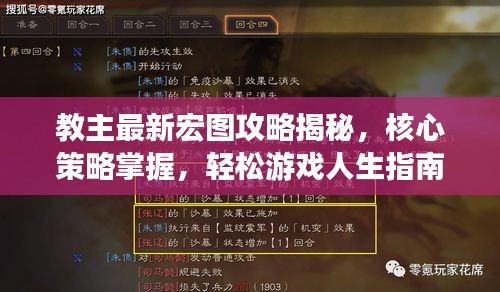 教主最新宏圖攻略揭秘，核心策略掌握，輕松游戲人生指南
