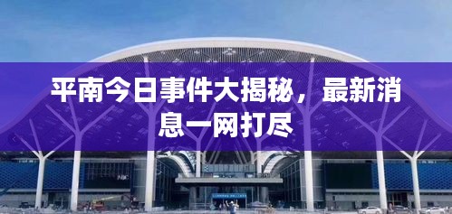 平南今日事件大揭秘，最新消息一網(wǎng)打盡