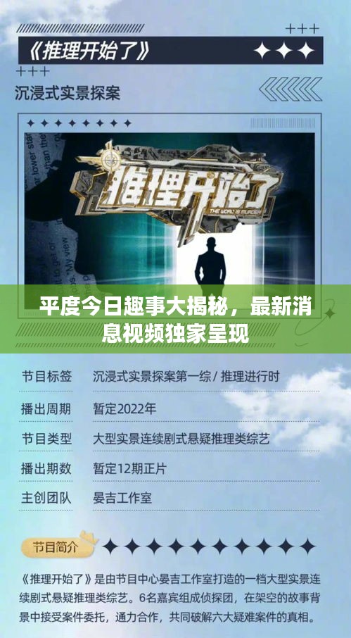平度今日趣事大揭秘，最新消息視頻獨(dú)家呈現(xiàn)