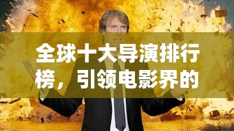 全球十大導(dǎo)演排行榜，引領(lǐng)電影界的巔峰巨匠