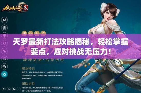天羅最新打法攻略揭秘，輕松掌握要點，應(yīng)對挑戰(zhàn)無壓力！