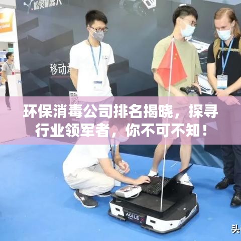 環(huán)保消毒公司排名揭曉，探尋行業(yè)領(lǐng)軍者，你不可不知！