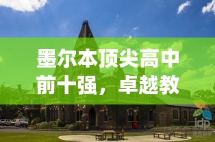 墨爾本頂尖高中前十強，卓越教育的典范之旅