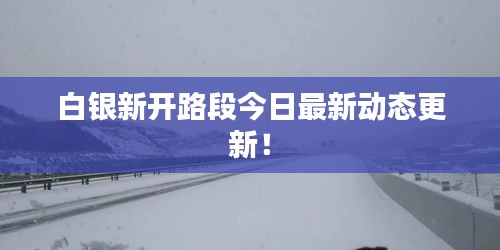 白銀新開路段今日最新動態(tài)更新！