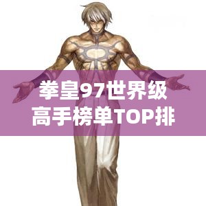 拳皇97世界級(jí)高手榜單TOP排名