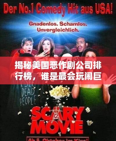 揭秘美國惡作劇公司排行榜，誰是最會玩鬧巨頭？