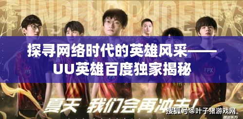 探尋網(wǎng)絡時代的英雄風采——UU英雄百度獨家揭秘
