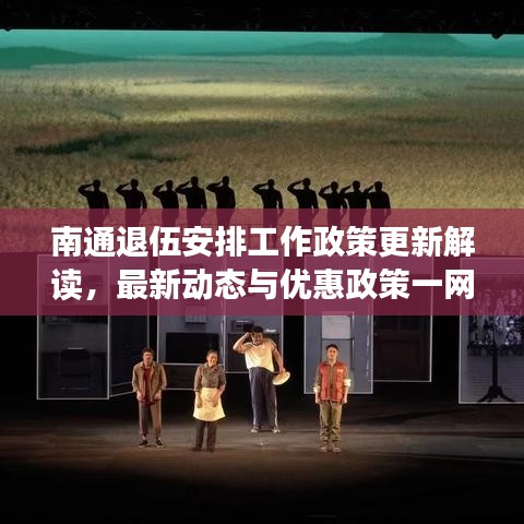 南通退伍安排工作政策更新解讀，最新動態(tài)與優(yōu)惠政策一網(wǎng)打盡