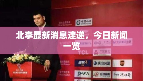 北李最新消息速遞，今日新聞一覽