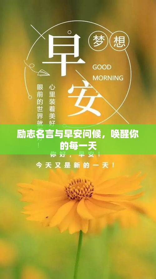 勵志名言與早安問候，喚醒你的每一天
