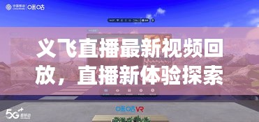 義飛直播最新視頻回放，直播新體驗(yàn)探索之旅