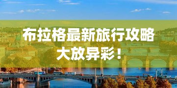 布拉格最新旅行攻略大放異彩！