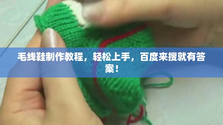 毛線鞋制作教程，輕松上手，百度來搜就有答案！