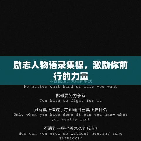 勵志人物語錄集錦，激勵你前行的力量