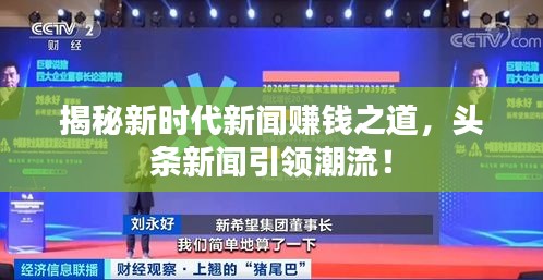 揭秘新時代新聞賺錢之道，頭條新聞引領(lǐng)潮流！