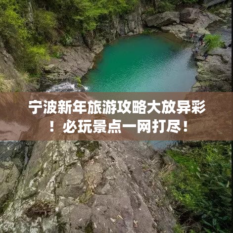 寧波新年旅游攻略大放異彩！必玩景點(diǎn)一網(wǎng)打盡！