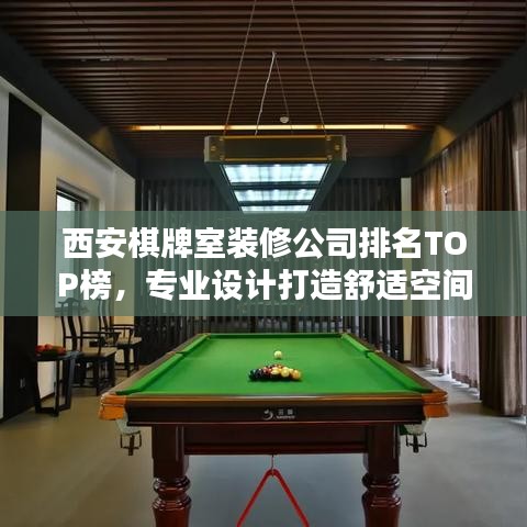 西安棋牌室裝修公司排名TOP榜，專業(yè)設(shè)計(jì)打造舒適空間！