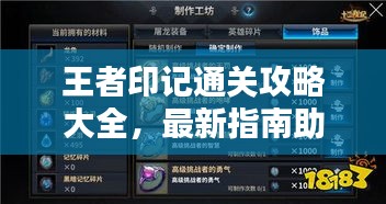王者印記通關(guān)攻略大全，最新指南助你輕松通關(guān)！