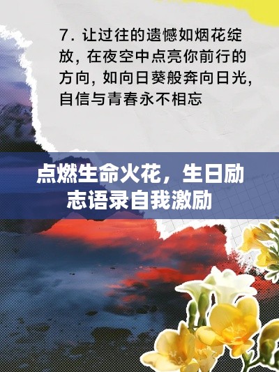 點(diǎn)燃生命火花，生日勵(lì)志語(yǔ)錄自我激勵(lì)