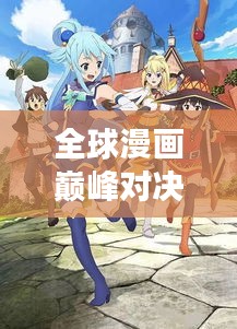 全球漫畫巔峰對決，最強漫畫排名榜單揭曉！