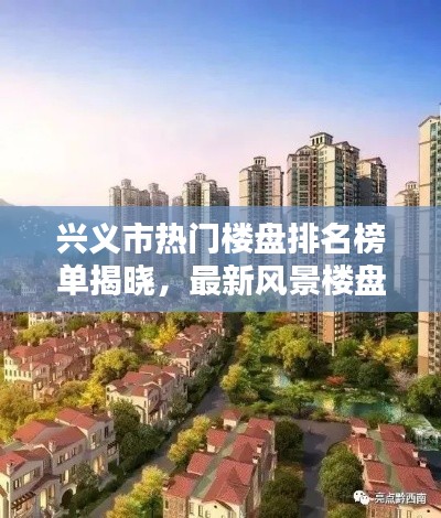 興義市熱門樓盤排名榜單揭曉，最新風(fēng)景樓盤報告出爐！
