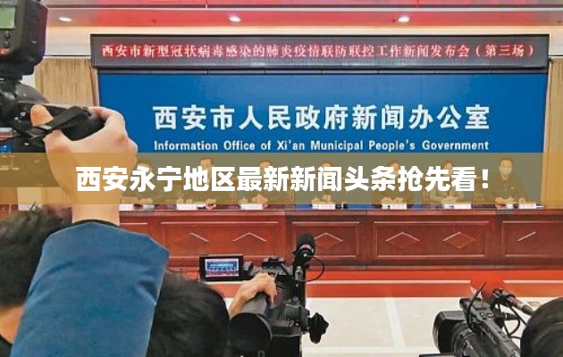 西安永寧地區(qū)最新新聞?lì)^條搶先看！