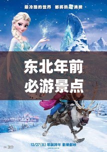 東北年前必游景點攻略，帶你暢游冰雪奇緣！