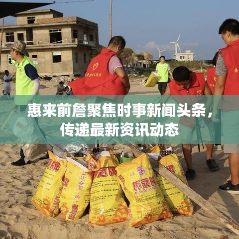 惠來(lái)前詹聚焦時(shí)事新聞?lì)^條，傳遞最新資訊動(dòng)態(tài)