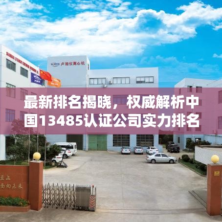 最新排名揭曉，權(quán)威解析中國13485認(rèn)證公司實力排名榜單！