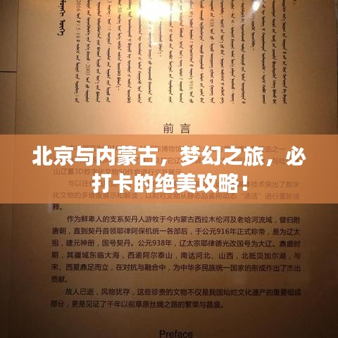 北京與內(nèi)蒙古，夢幻之旅，必打卡的絕美攻略！