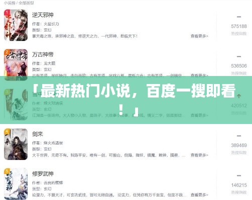 「最新熱門小說，百度一搜即看！」