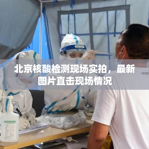 北京核酸檢測現(xiàn)場實拍，最新圖片直擊現(xiàn)場情況