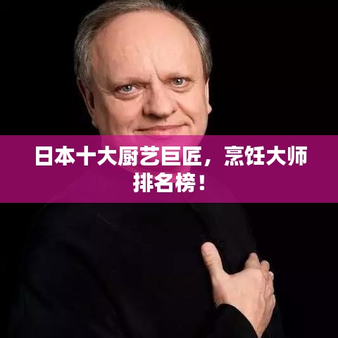 日本十大廚藝巨匠，烹飪大師排名榜！