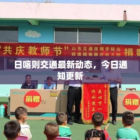 日喀則交通最新動態(tài)，今日通知更新