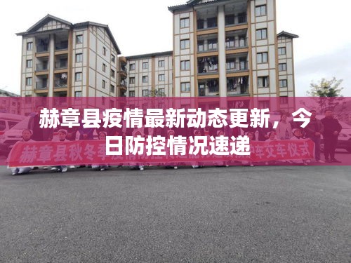 赫章縣疫情最新動態(tài)更新，今日防控情況速遞