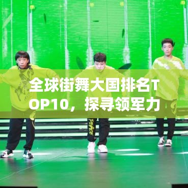 全球街舞大國排名TOP10，探尋領(lǐng)軍力量引領(lǐng)街舞熱潮