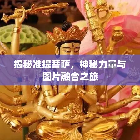 揭秘準提菩薩，神秘力量與圖片融合之旅