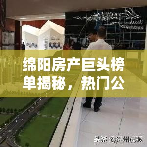 綿陽房產(chǎn)巨頭榜單揭秘，熱門公司排名及實(shí)力解析