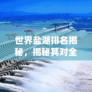 世界鹽湖排名揭秘，揭秘其對全球生態(tài)的重要性！