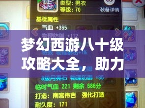夢幻西游八十級攻略大全，助力你輕松飛升！