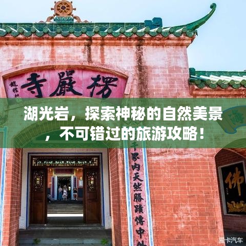 湖光巖，探索神秘的自然美景，不可錯(cuò)過(guò)的旅游攻略！