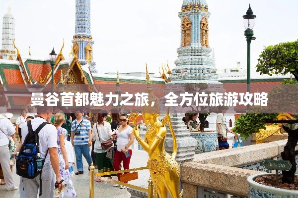 曼谷首都魅力之旅，全方位旅游攻略