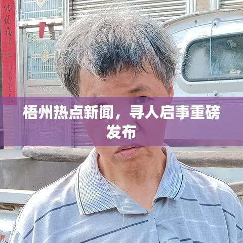 梧州熱點新聞，尋人啟事重磅發(fā)布