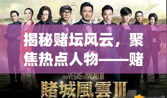 揭秘賭壇風云，聚焦熱點人物——賭壇風云變幻莫測，熱點人物引領(lǐng)潮流