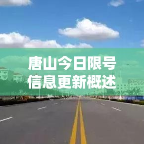 唐山今日限號(hào)信息更新概述