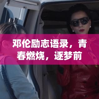 鄧倫勵(lì)志語錄，青春燃燒，逐夢前行的不竭動(dòng)力