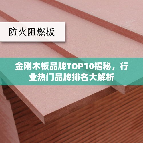 金剛木板品牌TOP10揭秘，行業(yè)熱門品牌排名大解析