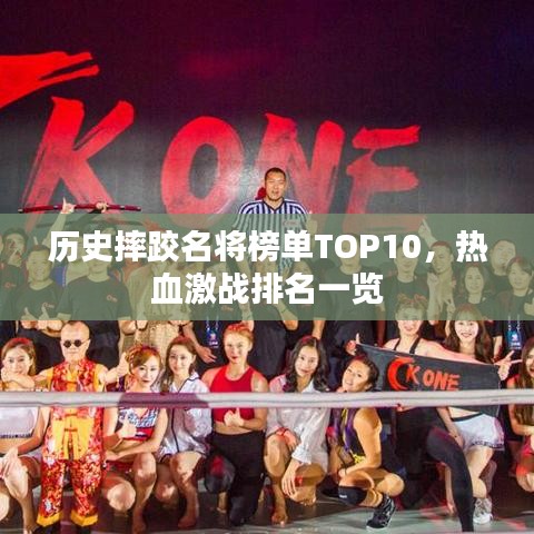 歷史摔跤名將榜單TOP10，熱血激戰(zhàn)排名一覽