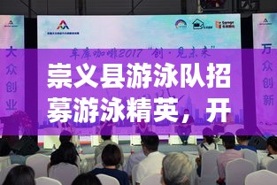 崇義縣游泳隊(duì)招募游泳精英，開啟新篇章！