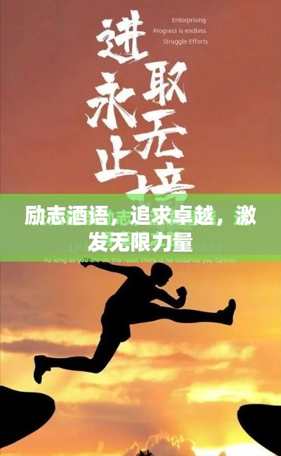 勵(lì)志酒語，追求卓越，激發(fā)無限力量